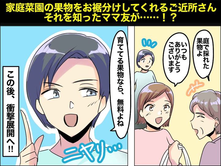 画像: ママ友「余ってるなら、もらってあげる♡」【果物クレクレ攻撃】→ 見知らぬ家に突撃したが──！？