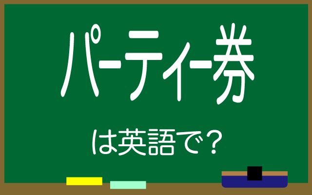 英語で【パーティー券】は何て言う？「政治資金パーティー」などの英語もご紹介