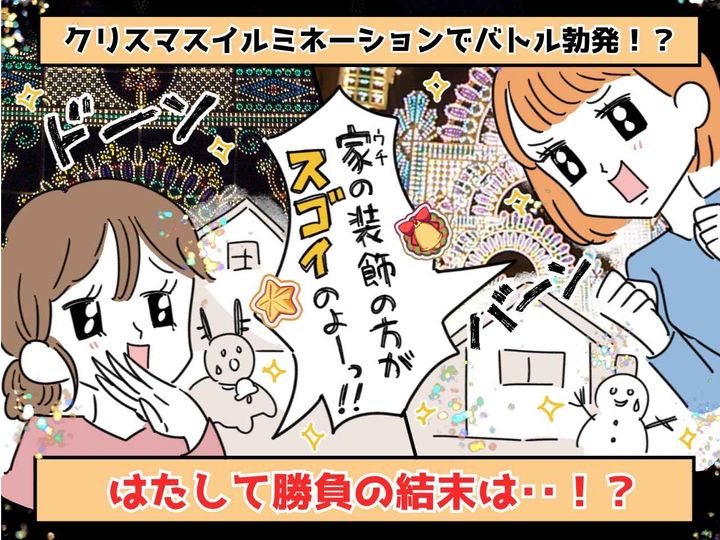 画像: ママ友「我が家の勝ちね！！」【家の装飾でプチバトル！？】イルミネーション合戦で悲劇が──！？