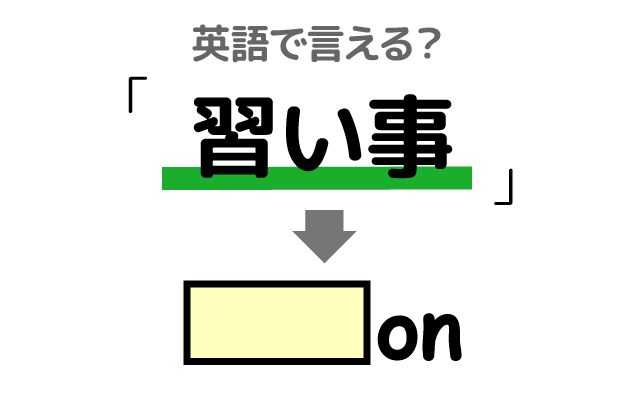 英語で【習い事】は何て言う？「習い事をする」などの英語もご紹介