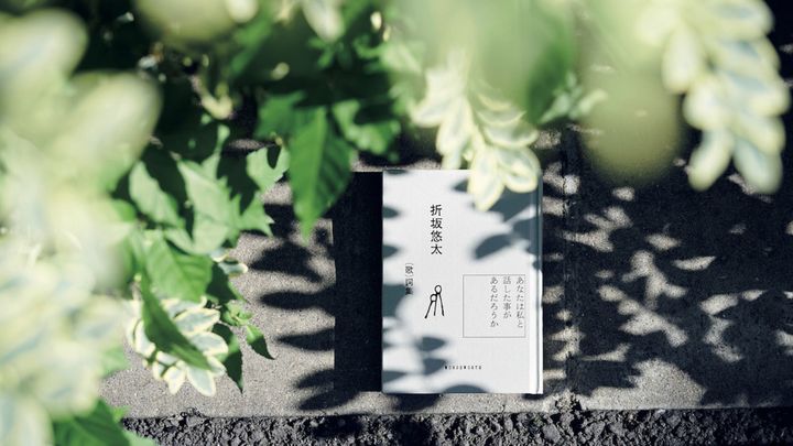 音楽家・寺尾紗穂が『折坂悠太（歌）詞集』を読み、綴る
