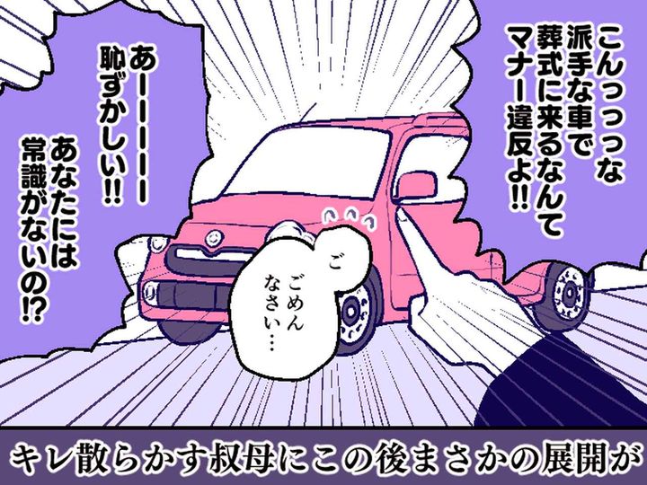 画像: 叔母「あんた常識ないの！？」【葬式にマイカー】で行くと叱られた！？ → 直後、もう1台派手な車が現れ？