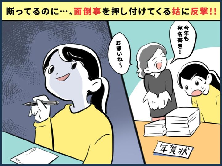 画像: 姑「年賀状の宛名書き、よろしくぅ♡」【タダ働きさせられた嫁】の