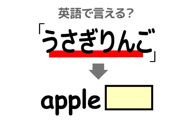 英語で【うさぎりんご】は何て言う？「食べたがる」などの英語もご紹介