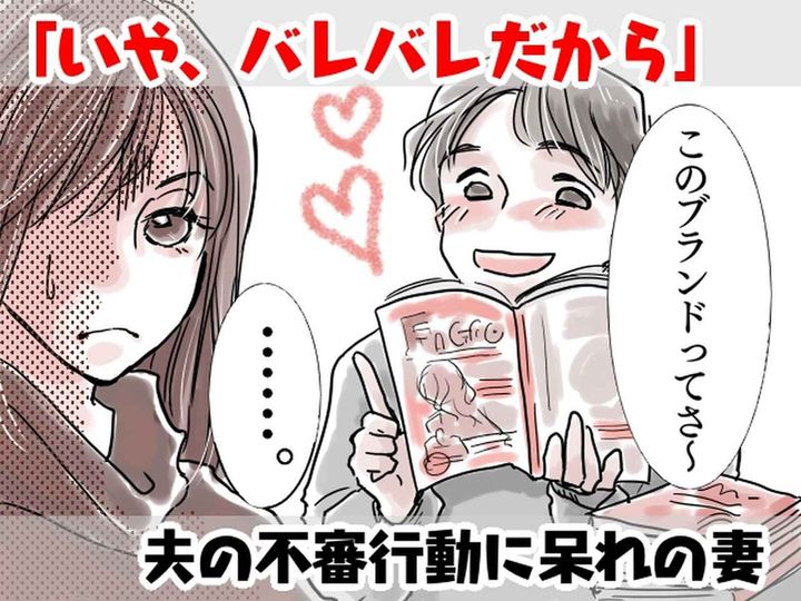 画像: 【夫が怪しい】「このブランド何て読むの？」急にオシャレに目覚めた夫。→ 妻が