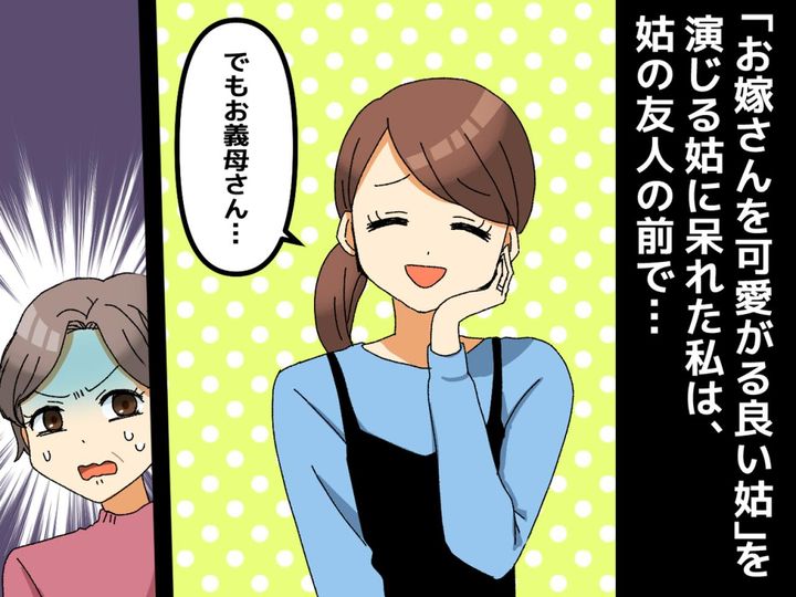 画像: 姑の友人「優しい姑さんねぇ♡」嫁「はぁ？」外で【ダメ嫁扱い】されていた！ → そこで、嫁は──！？