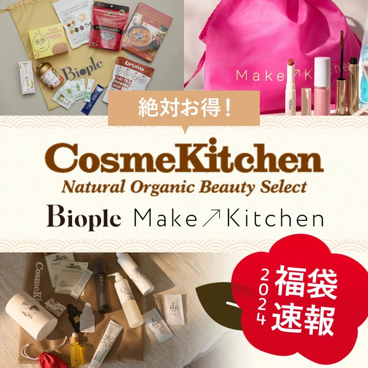 コスメキッチン biople 福袋