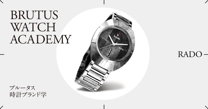 ブルータス時計ブランド学 Vol.37 〈ラドー〉