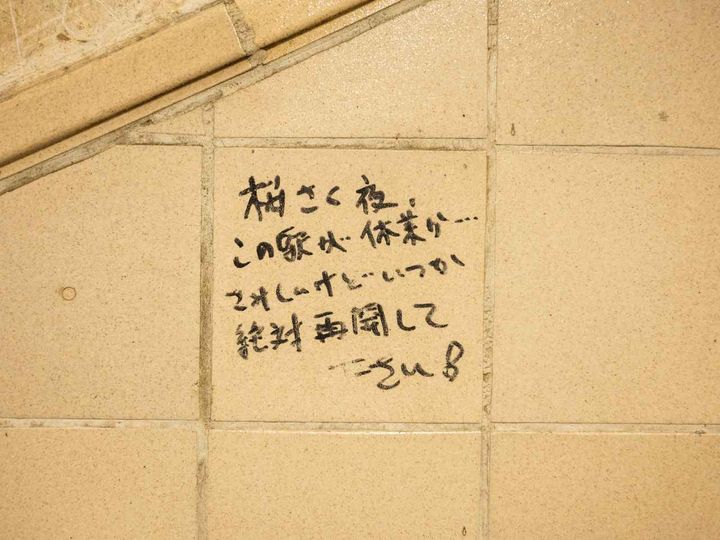 画像: 当時の落書きもできるだけそのまま残しています。 出典：フリークス ストア