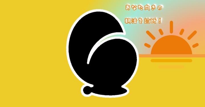 これが何に見える？【心理テスト】あなた向きの朝活を診断！