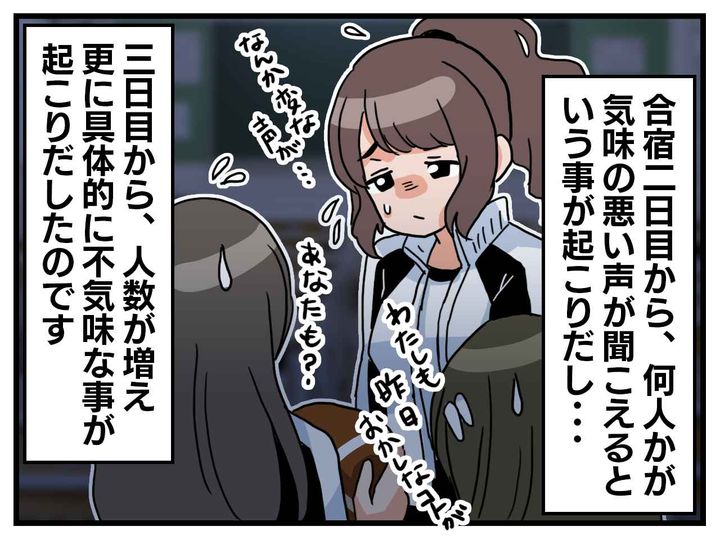 画像2: 合宿の嫌なうわさ