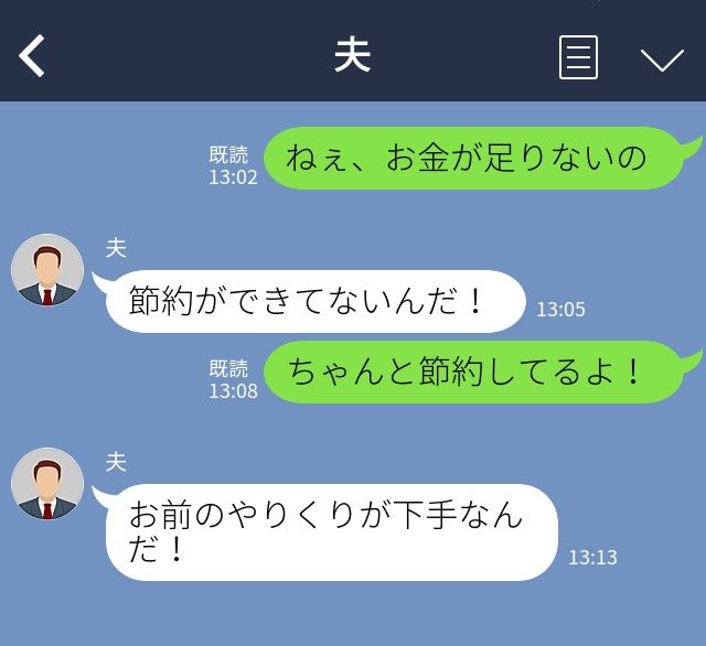 画像: 「お金がないのは嫁のせいだ！」【厚かましいモラ夫】だが → 
