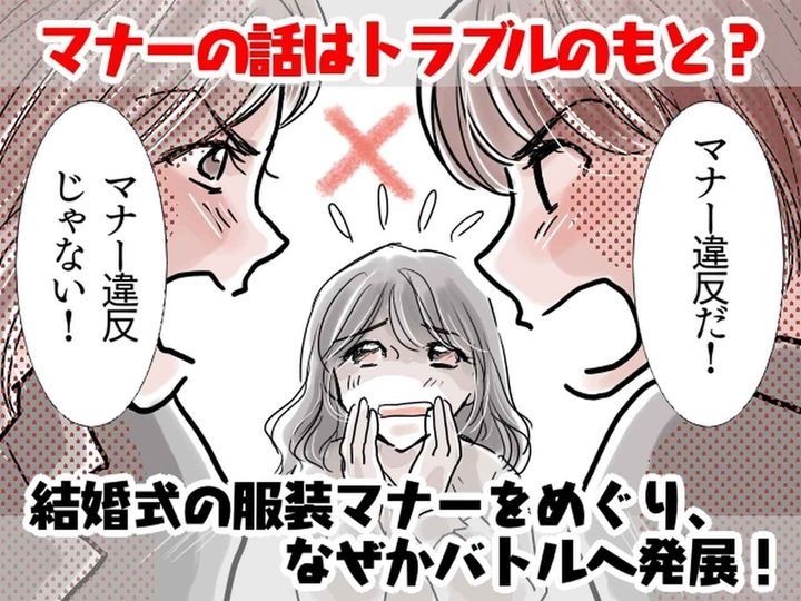 画像: 友人「水色なんてマナー違反よ！」【結婚式の服装】をめぐり → なぜかバトルへ発展し──！？