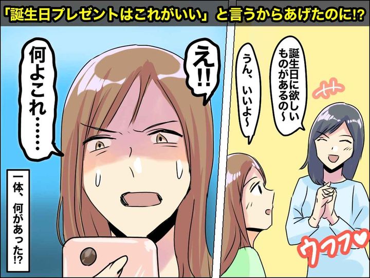 画像: 最低なママ友「誕生日はこれが欲しい！」とねだられ贈るも → 別のママ友から