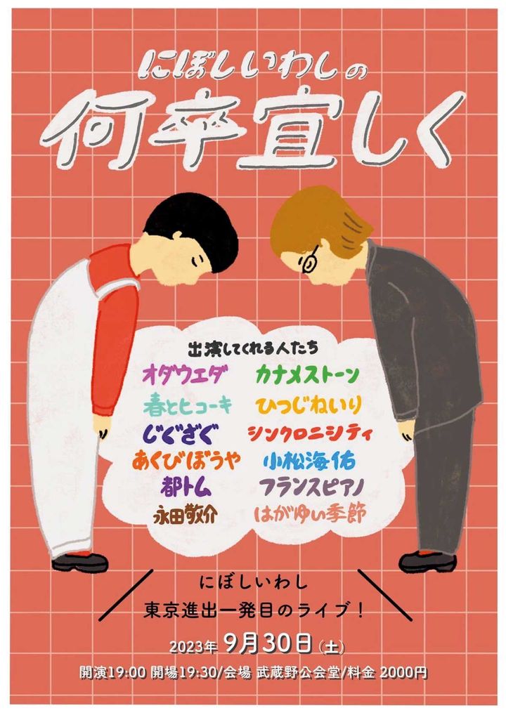 にぼしいわし『にぼしいわしの何卒宜しく』のフライヤー