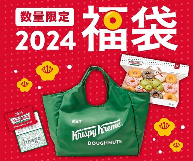 「クリスピー・クリーム・ドーナツ 福袋 2024」アイテム 「フォーチュン 干支 ダズン（12個）1箱」「クリスピー・クリーム オリジナルエコバッグ2024」「ドーナツパスポート2024 」