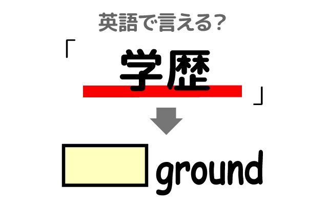 英語で【学歴】は何て言う？「学歴を気にする」などの英語もご紹介