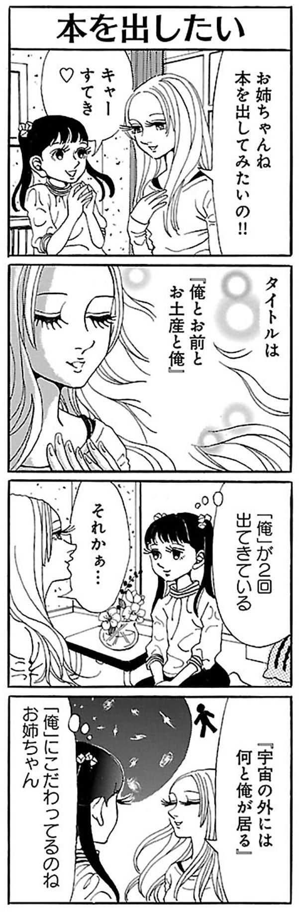 本を出してみたい」と言う姉。タイトルに「俺」という言葉を入れたいのはなぜ？ | TRILL【トリル】