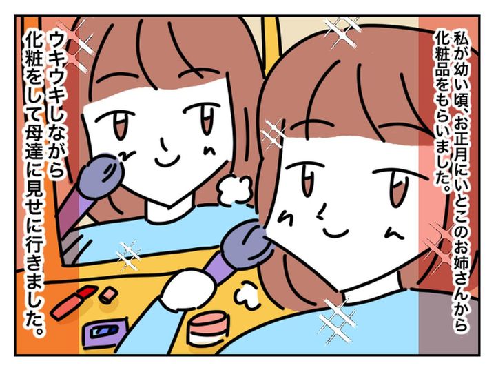 画像1: 親戚のお姉さんから化粧品をもらって、化粧をしたところ……