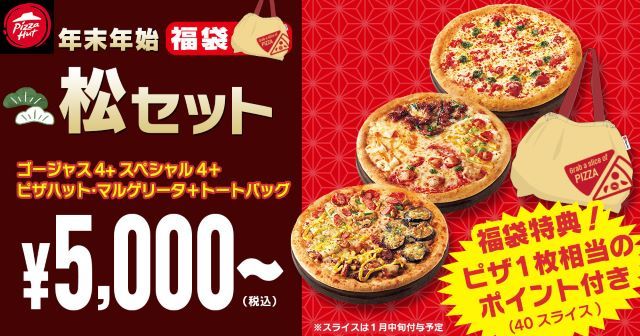 ピザハットの福袋セット「松セット」