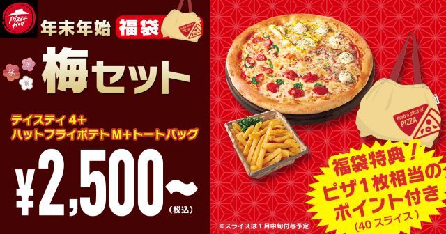ピザハットの福袋セット「竹セット」
