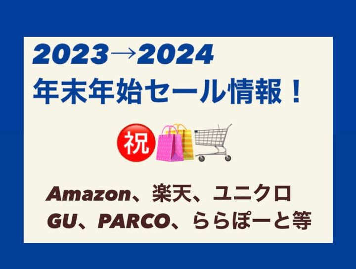 年末年始セール2023
