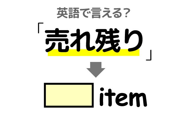 英語で【売れ残り】は何て言う？「たくさん出た」などの英語もご紹介