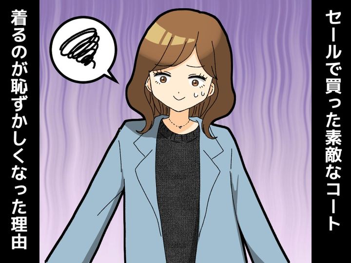 画像: 【セールで半額♡】で買えたのに！？ → 『新品の素敵なコート』を着るのが恥ずかしくなった理由とは！？