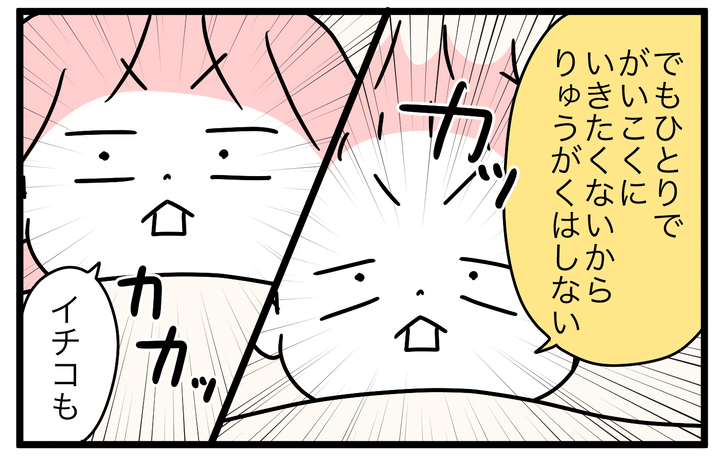 「でも留学はしない」というのは、イチコも二太郎も同意見でした。