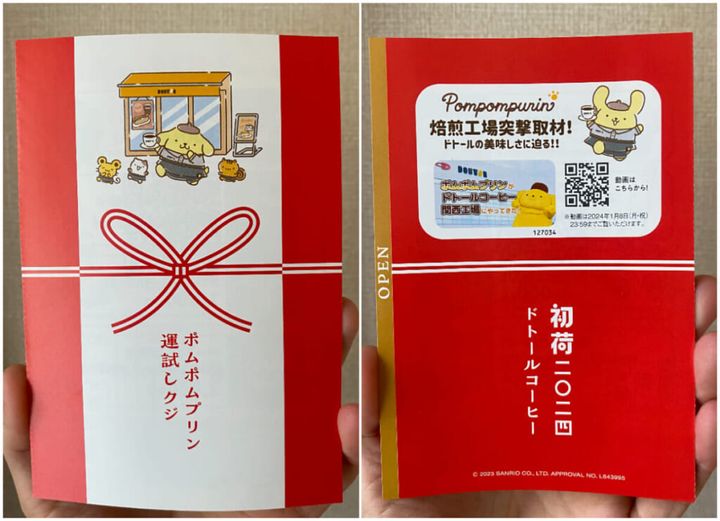 ドトール福袋2024中身／ポムポムプリンコラボ運試しクジ