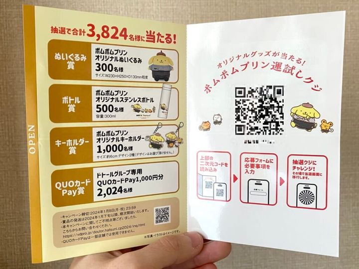 ドトール福袋2024中身／ポムポムプリンコラボ運試しクジ