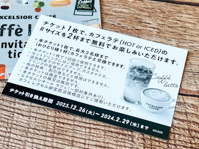 チケット1枚で「カフェラテ（HOT or ICE）」のRサイズを2杯まで無料で楽しめる
