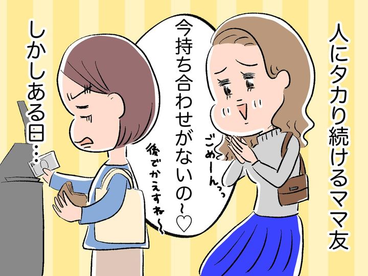 画像: 「いま持ち合わせがないの♡」【人にタカり続けるママ友】→ 