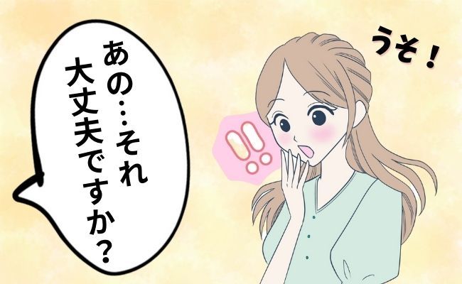 「下半身が…」買い物中にやっちゃった！？知らない人から恥ずかしい指摘をされて…！