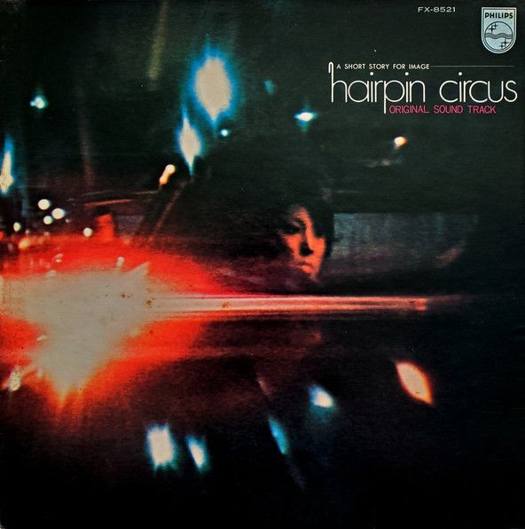 西村潔監督が1972年に制作した『ヘアピン・サーカス』のサントラ