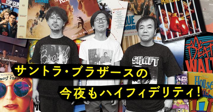 サントラ・ブラザース鶴谷聡平、山崎真央、渡辺克己