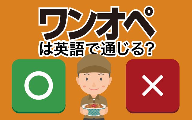 【ワンオペ】は英語で通じない？通じる？「深夜のワンオペ・ワンオペ育児」などの英語もご紹介