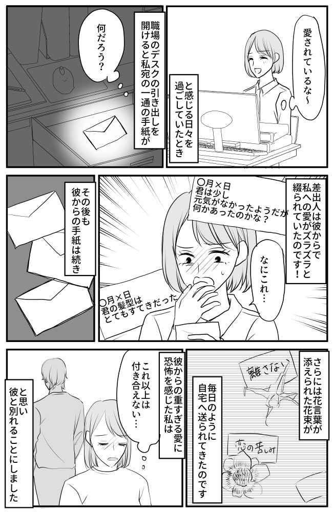 「何これ…」彼がくれた手紙の内容にドン引き⇒翌日、自宅にまさかのモノが送られてきて…！
