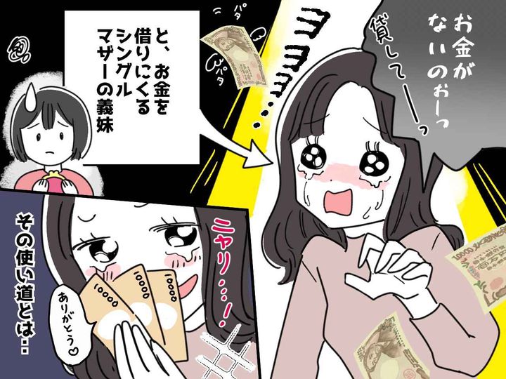 画像: 義妹「お金がないのぉ（泣）」は真っ赤なウソ！ → 家族に隠していた