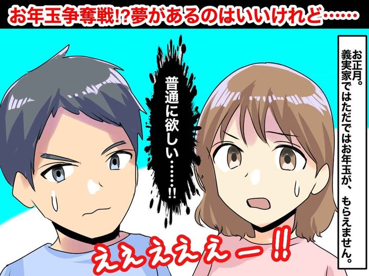 画像: ＜お年玉は小銭の掴み取り！？＞タダではもらえない！義実家で行われる