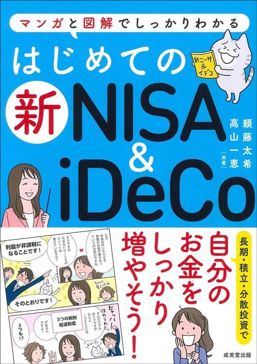 頼藤太希『はじめての新NISA&iDeCo』（成美堂出版）