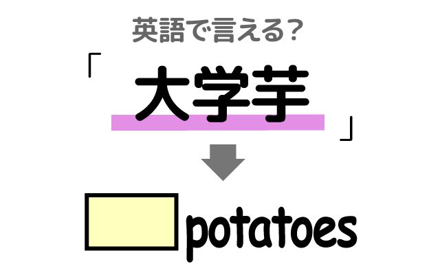 英語で【大学芋】は何て言う？「揚げたサツマイモ」などの英語もご紹介