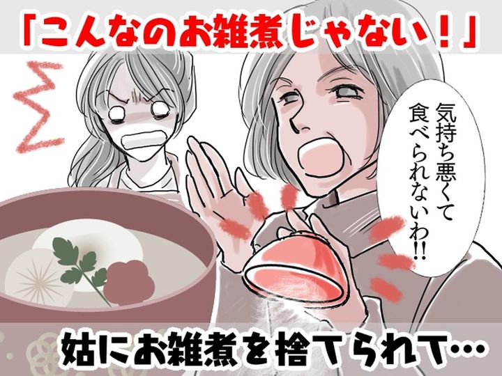 画像: 姑「何よこれ！ マズそう！！」目の前で