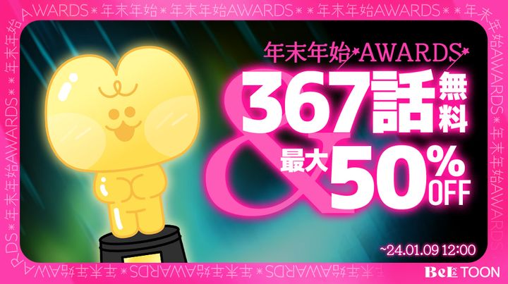 【BeLTOON年末年始AWARDS】