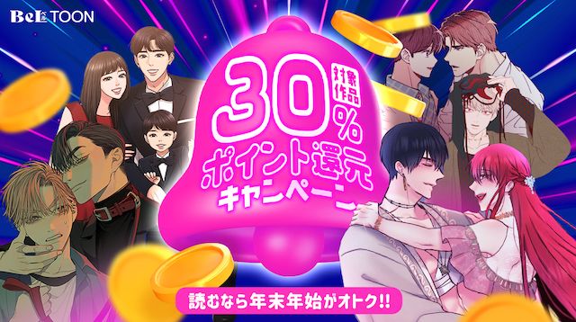 【年末年始還元キャンペーン】