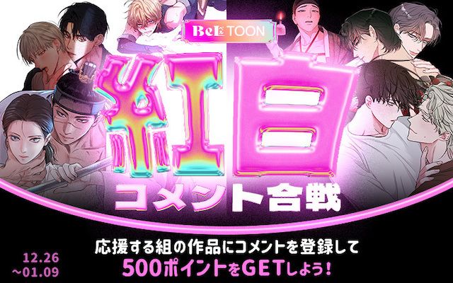 【BeLTOON紅白コメント合戦】