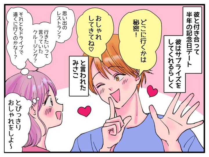 画像1: サプライズデートでとびっきりおしゃれをしたけれど…