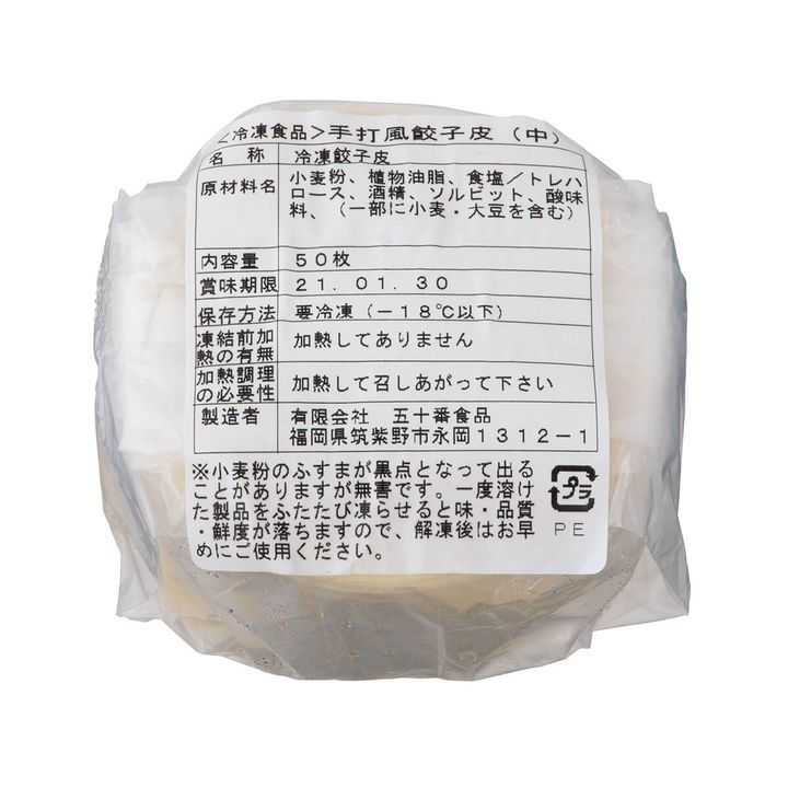 福岡〈五十番食品〉の「手打風餃子皮（中）」