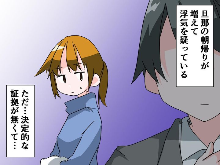 画像: ＜朝帰りが増えた夫＞帰宅した時、お酒ではなく清潔な香りが！ → 怪しんだ妻が夫を問い詰めると──！？