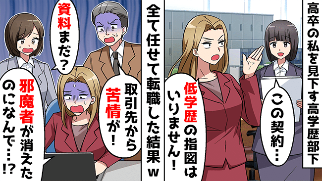 「高卒の指示は受けない」学歴マウントをする社員から嫌がらせの毎日⇒お望み通り退職した結果…？